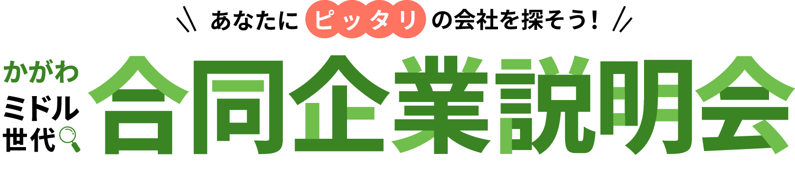 かがわミドル世代 あなたにぴったりの会社を探そう 合同企業説明会