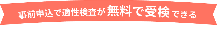 事前申込で適性検査が無料で受検できる